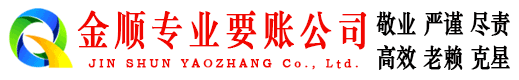 丽江金顺要账公司